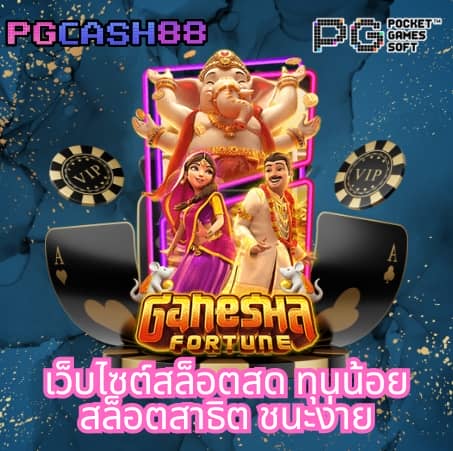เว็บพนันออนไลน์เว็บตรงอันดับ 1 ของโลก
